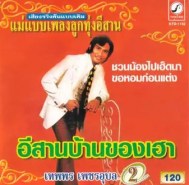 เทพพร เพชรอุบล – อีสานบ้านเฮา